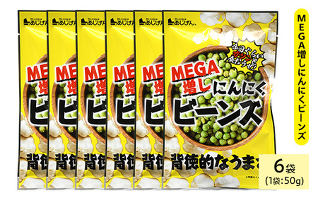 MEGA増しにんにくビーンズ (6袋×50g) ニンニク ガーリック 豆 おつまみ おやつ お菓子 おかし スナック 常温 【man324】【味源】