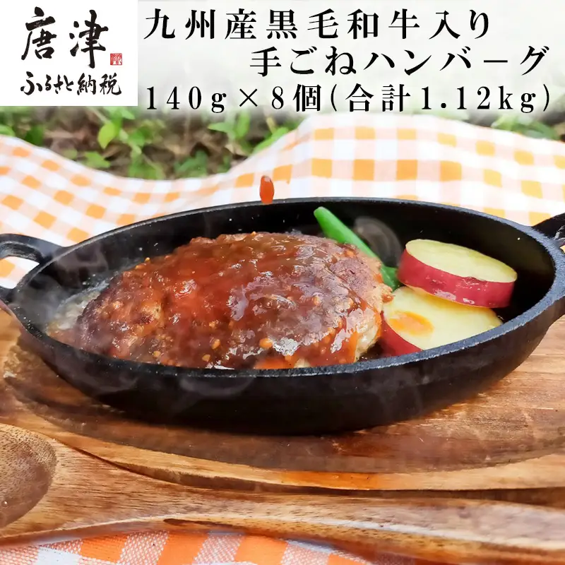 九州産黒毛和牛入り 手ごねハンバ－グ 140g×8個(合計1.12kg) ハンバーグ