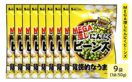 MEGA増しにんにくビーンズ (9袋×50g) ニンニク ガーリック 豆 おつまみ おやつ お菓子 おかし スナック 常温 【man325】【味源】