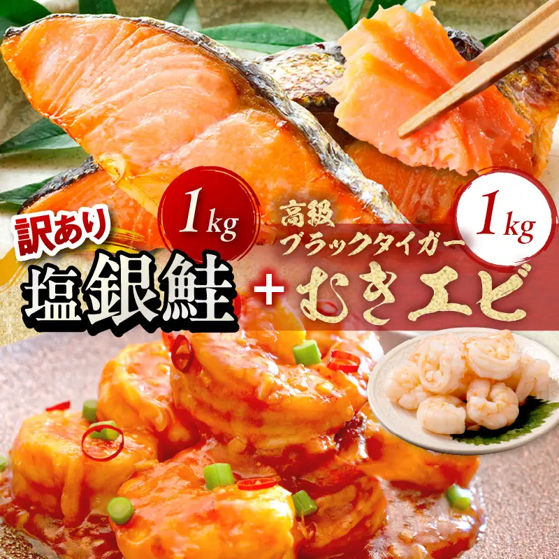 お手軽！お弁当に最適！厚切り 塩銀鮭切身 約1kg（プロトン凍結 訳あり 不揃い）＋ワタなし！ぷりぷり食感！高級ブラックタイガー むきエビ1kg