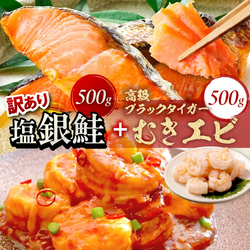 お手軽！お弁当に最適！厚切り 塩銀鮭切身 約500g（プロトン凍結 訳あり 不揃い）＋ワタなし！ぷりぷり食感！高級ブラックタイガー むきエビ500g