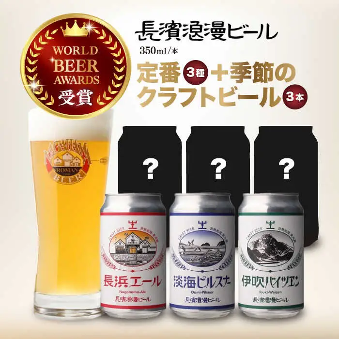 長濱浪漫ビール 定番3種と季節のクラフトビール3本 計6本セット[AQBX110]クラフトビール