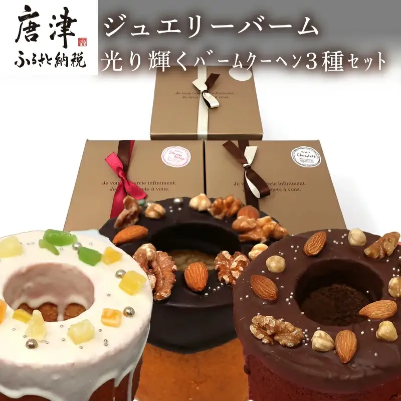 【ふるなび限定】バームクーヘン 12cm(合計3個) プレーン・チョコ・イチゴ プレゼントや贈答用に FN-Limited-SP