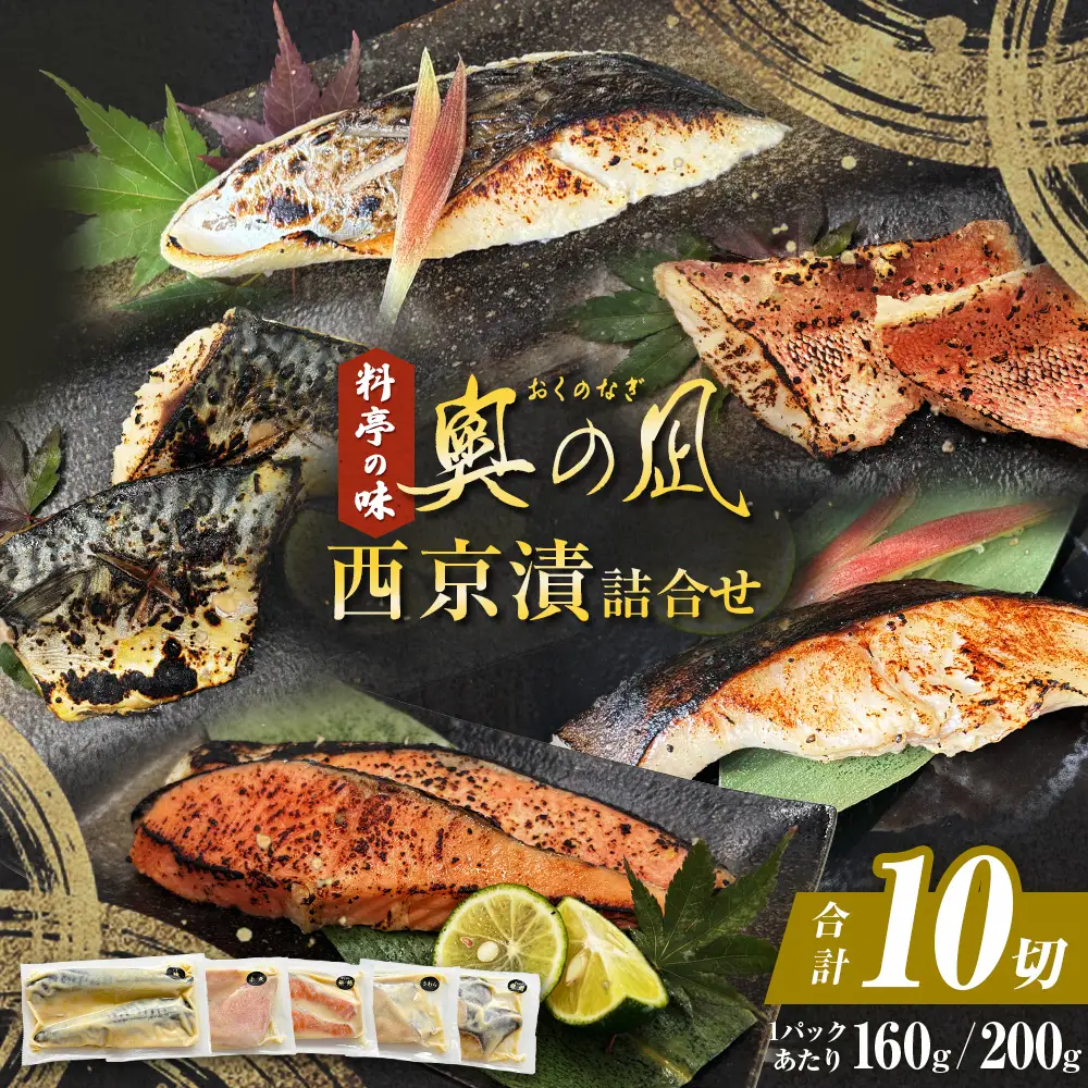 西京漬 三陸鮮心の匠 奧の凪 5種10切 詰め合せセット 西京漬け