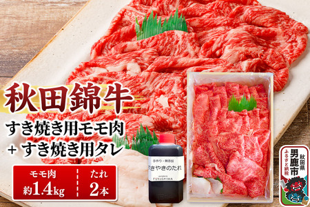 秋田錦牛 モモ肉 すき焼き用  約1.4kg（700g×2パック）＋すき焼き用のたれ2本