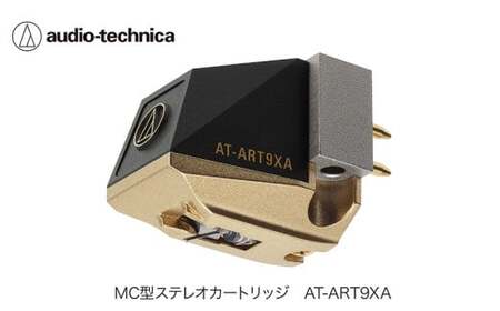 デュアルムービングコイル(MC)ステレオカートリッジ(空芯型)　AT-ART9XA（オーディオテクニカ）