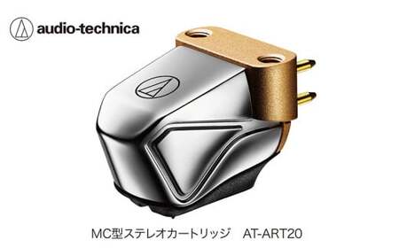 デュアルムービングコイル(MC)ステレオカートリッジ　AT-ART20 （オーディオテクニカ）