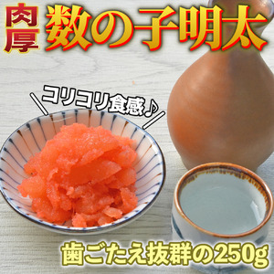 数の子明太子250g　川崎町 MRG025