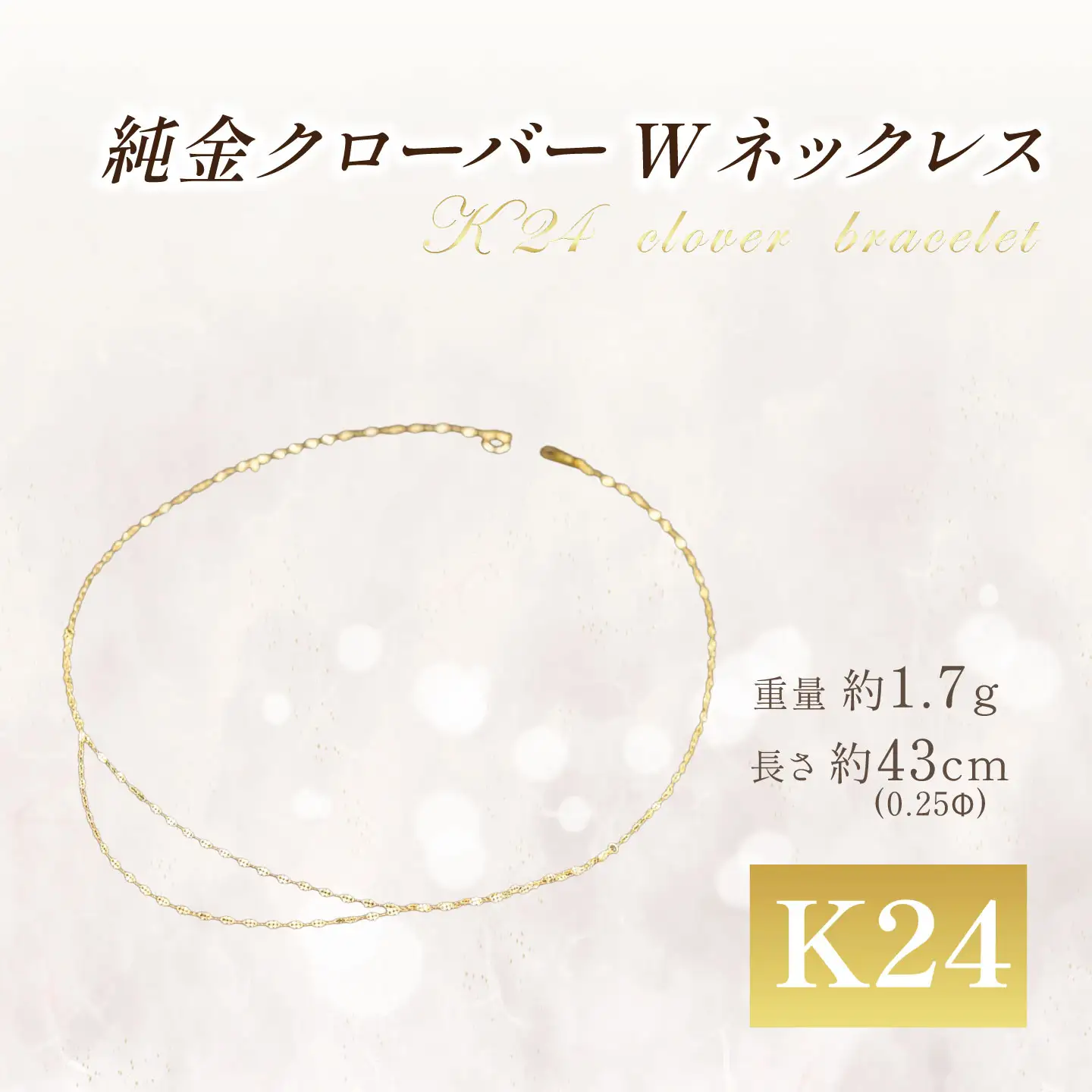 純金 造幣局検定刻印入り 純金 0.25ΦクローバーWネックレス 43cm