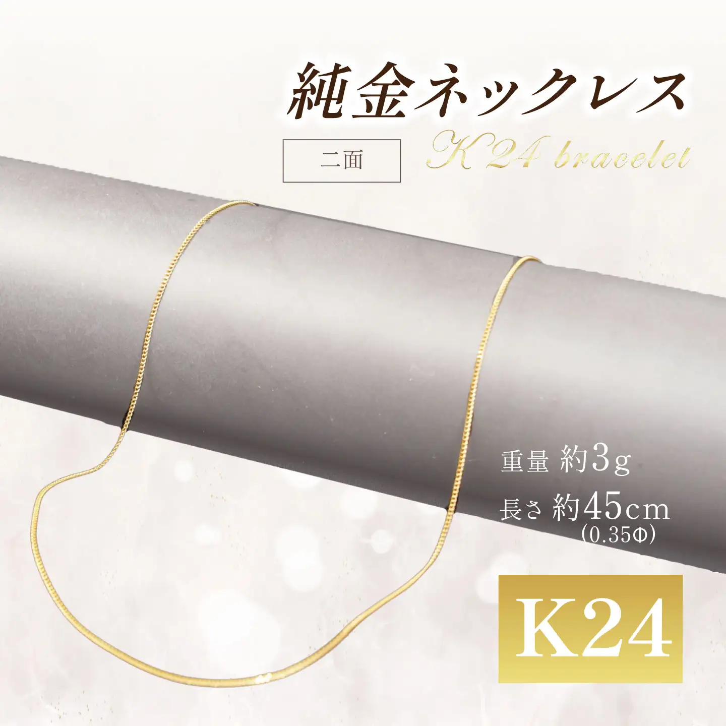 純金 造幣局検定刻印入り 純金0.35Φ二面喜平ネックレス 45cm