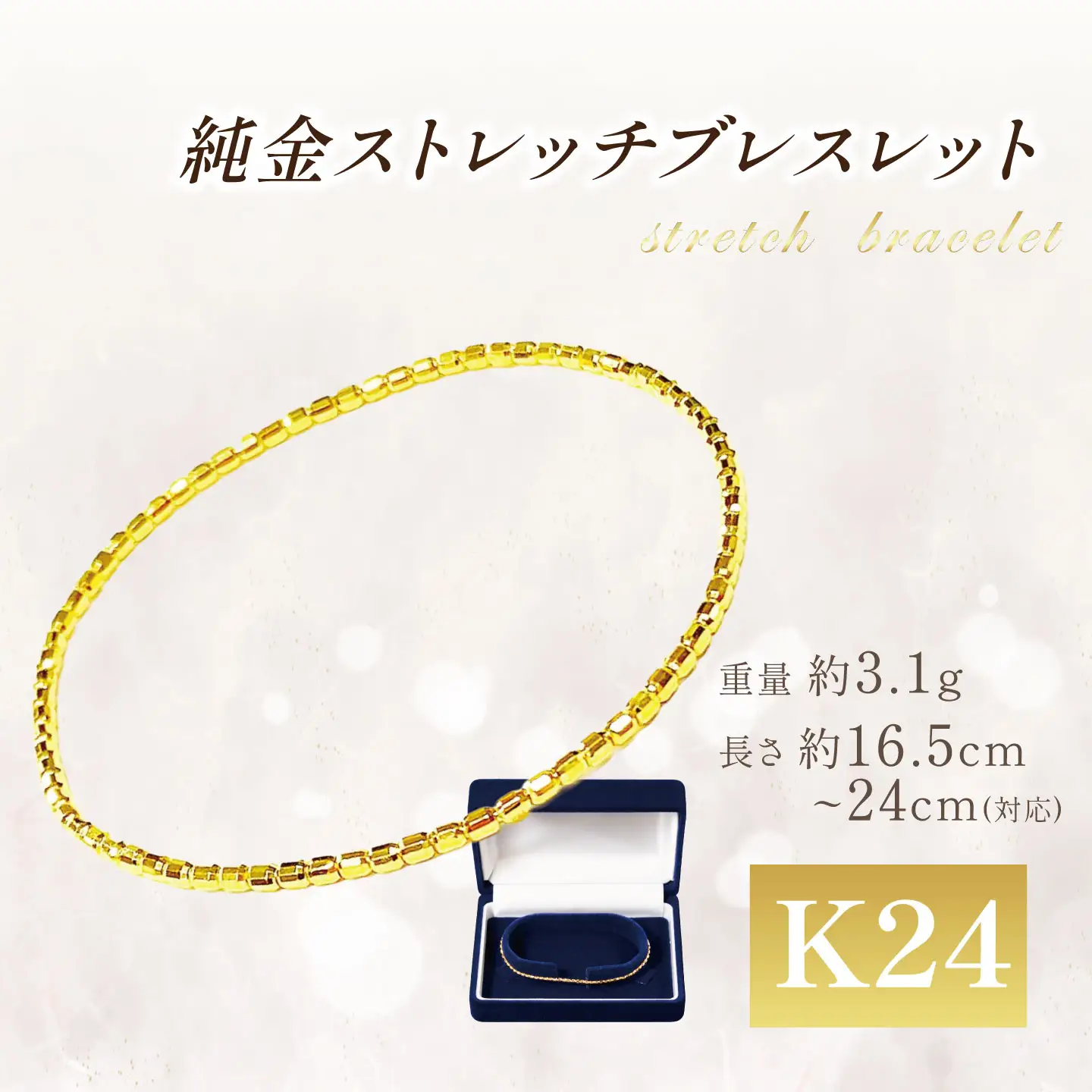 純金 ストレッチブレスレット 純金