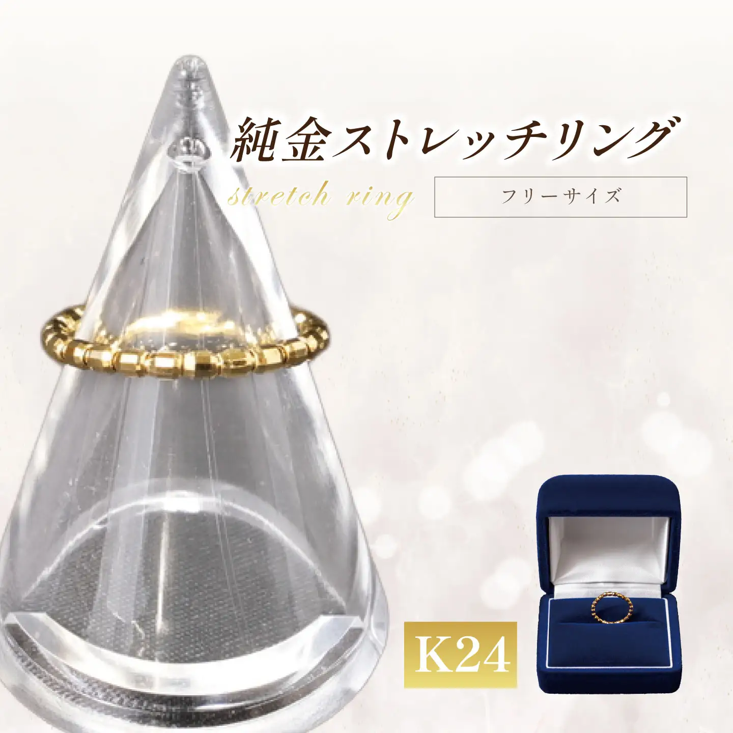 純金 ストレッチリング 純金 指輪