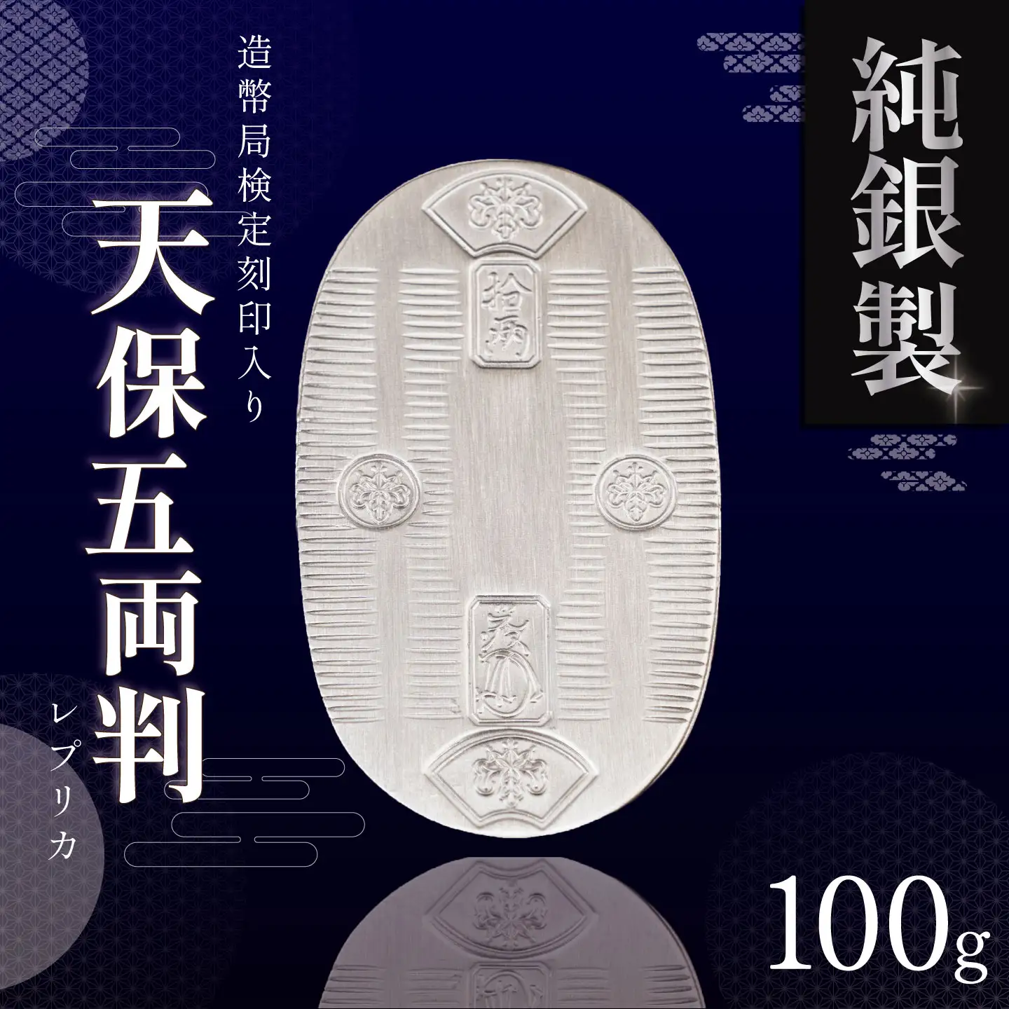 純銀 造幣局検定刻印入り小判 純銀 小判 100g 造幣局検定刻印入り 純銀 | 茨城県つくば市 | ふるさと