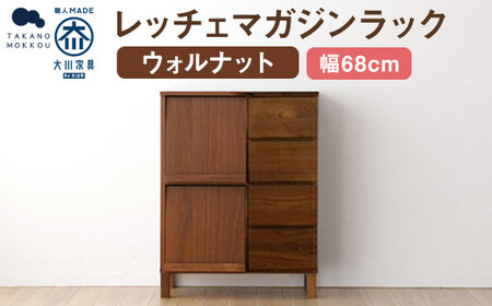 LECCE レッチェ 68マガジンレコードラック ウォルナット 【10年保証】 / 左開き 家具 インテリア 収納 おしゃれ 日用品 雑貨 木製