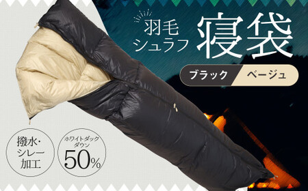 羽毛シュラフ 寝袋 封筒型 ブラック・ベージュ ホワイトダックダウン50％ 撥水・シレー加工 30Dナイロン軽量 ／ アウトドア 防災 布団 寝具
