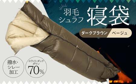 羽毛シュラフ 寝袋 封筒型 ダークブラウン・ベージュ ホワイトダックダウン70％ 撥水・シレー加工 30Dナイロン軽量 ／ アウトドア 防災 布団 寝具