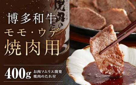 博多和牛 モモ・ウデ 焼肉用 200g×2 400g お肉ソムリエ開発 焼肉のたれ付 ／ 和牛 牛 お肉 モモ ウデ 赤身 焼肉 タレ付き 冷凍