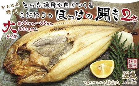 ＼配送時期指定可／北海道かもめ島特産 とった漁師が自らつくる こだわりのほっけの開き 大サイズ 2枚　約30cm～35cm 300g以上　食べごたえあり　甘塩　漁師直送　北海道日本海のホッケ　一夜干し　魚の干物　国産