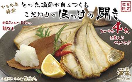 ＼配送時期指定可／北海道かもめ島特産 とった漁師が自らつくる こだわりのほっけの開き ちいさめ 4枚（2枚入×2袋）　約20cm～25cm　食べきりサイズ　甘塩　漁師直送　北海道日本海のホッケ　一夜干し　魚の干物　国産