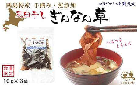 【数量限定】かもめ島特産 手摘み 天日干し 「天然ぎんなん草」 30g（10g×3袋）　無添加　無着色　日本海　ミネラル　低カロリー　天然海藻