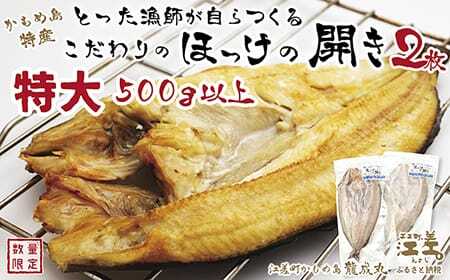 ＼配送時期指定可／【特大】北海道かもめ島特産 とった漁師が自らつくる こだわりのほっけの開き 〈特大〉サイズ 2枚　約30cm～35cm 500g以上700g未満　大サイズより肉付きがよい　甘塩　漁師直送　北海道日本海のホッケ　一夜干し　魚の干物　国産