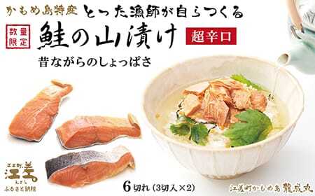 北海道かもめ島特産 とった漁師が自らつくる 鮭の山漬け 6切れ（3切入×2パック）　超辛口　とてもしょっぱい　昔ながらの塩辛いシャケ　お茶漬け　おにぎり　お酒のつまみ　　