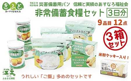 【現在最大6か月待ち】【3日分×3箱】あすなろ福祉会の非常備蓄食料セット　完全受注生産　フリーズドライご飯・災害備蓄用パン・フリーズドライビスケット・米粉クッキー「いざ！」というときのための安心・安全　非常食　防災　長期保存食　思いやり型返礼品「きふと、」