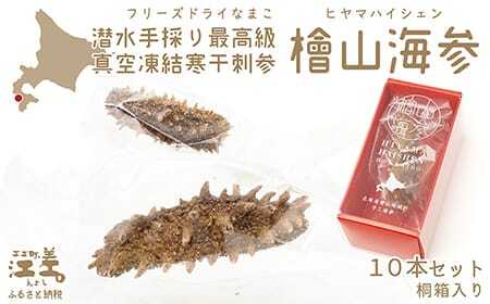 『檜山海参』 10本 北海道産潜水手採り最高級なまこ　中華料理の最高級食材　北海道檜山産フリーズドライなまこ　真空凍結寒干刺参　フリーズドライ製法でナマコ本来の成分と風味を保持　水戻りも早い　北海道産干しナマコ　国産ナマコ　海鼠