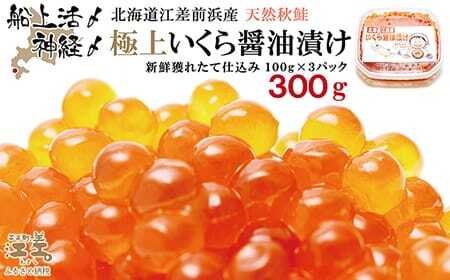 船上活〆・神経〆北海道江差産 天然秋鮭の極上いくら醤油漬け 300g　100gパック　国産　手作り　いくら　秋あじ　鮭　さけ　サーモン　新物