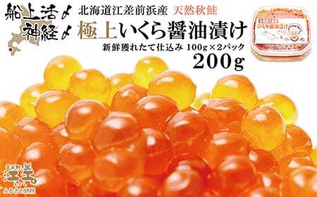 船上活〆・神経〆北海道江差産 天然秋鮭の極上いくら醤油漬け 200g　100gパック×2　国産　手作り　いくら　秋あじ　鮭　さけ　サーモン　新物