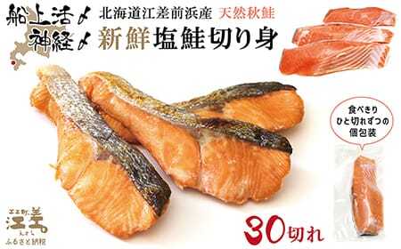 船上活〆・神経〆北海道江差産 天然秋鮭の新鮮塩鮭切り身 30切れ　個包装　国産　手作り　秋あじ　鮭　さけ　サーモン　新物