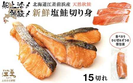 船上活〆・神経〆北海道江差産 天然秋鮭の新鮮塩鮭切り身 15切れ　個包装　国産　手作り　秋あじ　鮭　さけ　サーモン　新物