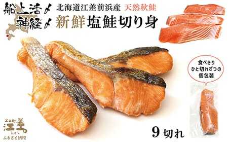 船上活〆・神経〆北海道江差産 天然秋鮭の新鮮塩鮭切り身 9切れ　個包装　国産　手作り　秋あじ　鮭　さけ　サーモン　新物