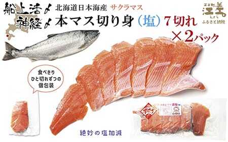 船上活〆北海道日本海産 本マス〈サクラマス〉切り身（塩）7切れ×2パック 計14切れ　小分けの食べ切りサイズ個包装　絶妙の塩加減　癖のない上品な旨みと脂のり　「鮭より美味い」という評判も　神経締め　活締め　桜鱒　サーモン