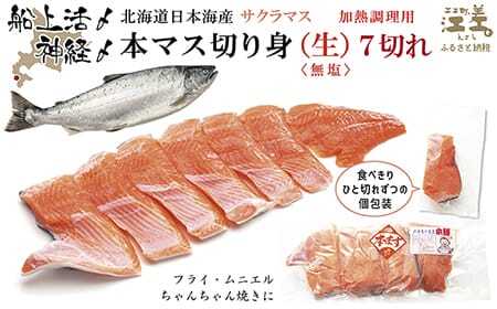 船上活〆北海道日本海産 本マス〈サクラマス〉切り身（生・無塩）7切れ　加熱調理用　小分けの食べ切りサイズ個包装　ふんわり食感　癖のない上品な旨みと脂のり　「鮭より美味い」という評判も　神経締め　活締め　桜鱒　サーモン