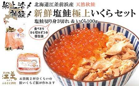船上活〆・神経〆北海道江差産 天然秋鮭の新鮮塩鮭&極上いくら醤油漬け セット　切り身3切れ個包装　いくら100g　国産　手作り　いくら　秋あじ　鮭　さけ　サーモン　新物