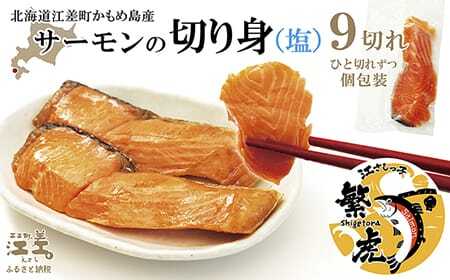 北海道産 サーモン切り身（塩）9切れ　小分けの食べ切りサイズ個包装　純国産ブランドサーモン『江さしっ子 繁虎』　「浜のかあさん」手作り　活締め加工　新鮮真空パック冷凍　保存料不使用　北海道江差産トラウトサーモン　塩鮭　焼き鮭
