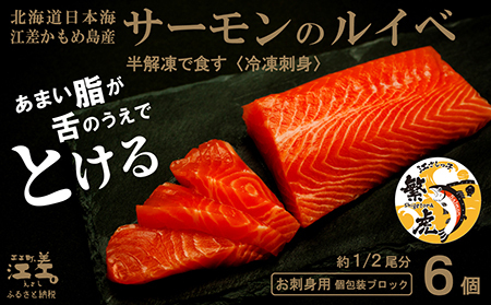 【数量限定】北海道産 サーモンのルイベ〈冷凍刺身〉お刺身用ブロック 6個　日本海 かもめ島海面養殖　純国産 ブランドサーモン『江さしっ子 繁虎』　とろける脂　活締め　浜のかあさん手作り　生食可　冷凍　小分け　個包装　トラウトサーモン　刺身　サーモンステーキ　カルパッチョ　海鮮　鮭　さけ　シャケ　しゃけ　さーもん　保存料不使用