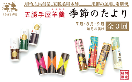 【早期予約】《3か月定期便》五勝手屋羊羹『季節のたより』全3回【令和8年7月～9月】毎月発送　期間限定ようかん　創業150年 五勝手屋本舗　保存料不使用　和菓子　銘菓　名物　贈答用　ギフト　五勝手屋さんの定期便