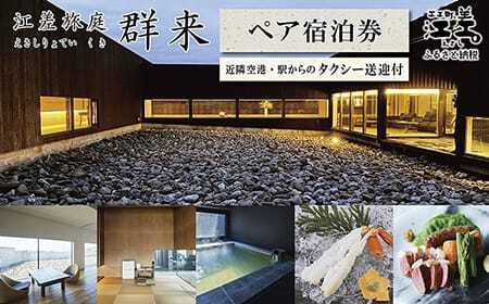 江差旅庭 群来（くき）《ペア宿泊券》タクシー送迎つき　北海道の高級旅館　大人の隠れ家　源泉かけ流し天然温泉宿　個室温泉付き客室　直営農場の平飼い卵・サフォーク羊・野菜山菜　船買いの新鮮魚介　温泉熱を利用した暖房給湯　食と環境にこだわった7部屋限定の癒しの宿