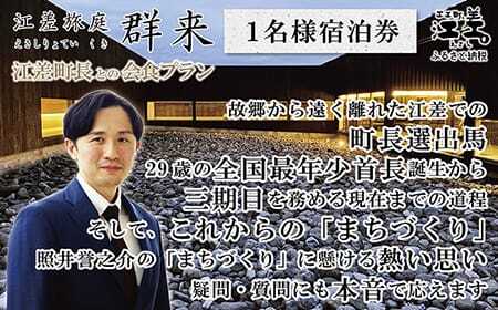 【ふるさと納税限定】「江差町長との会食プラン」江差旅庭 群来（くき）《おひとり様宿泊券》　全国最年少首長誕生から四期目　江差町長照井誉之介が自身の経験を話します　いっしょに「まちづくり」を考えましょう　北の江の島構想　こどもたちの未来　消滅可能性自治体　地方移住　北海道の高級旅館　源泉かけ流し天然温泉宿　個室温泉付き客室　7部屋限定の癒しの宿