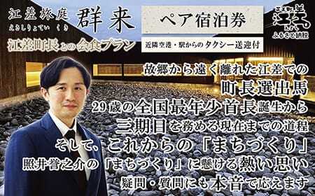 【ふるさと納税限定】「江差町長との会食プラン」江差旅庭 群来（くき）《ペア宿泊券》タクシー送迎つき　全国最年少首長誕生から四期目　江差町長照井誉之介が自身の経験を話します　いっしょに「まちづくり」を考えましょう　北の江の島構想　こどもたちの未来　消滅可能性自治体　地方移住　北海道の高級旅館　源泉かけ流し天然温泉宿　個室温泉付き客室　7部屋限定の癒しの宿