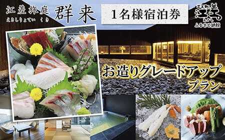 「お造りグレードアッププラン」江差旅庭 群来（くき）《おひとり様宿泊券》　近海産の新鮮な魚介のお刺身7点盛り合わせ　北海道の高級旅館　大人の隠れ家　源泉かけ流し天然温泉宿　個室温泉付き客室　直営農場の平飼い卵・サフォーク羊・野菜山菜　船買いの新鮮魚介　温泉熱を利用した暖房給湯　食と環境にこだわった7部屋限定の癒しの宿