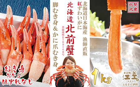 ＼配送月指定可／『北海道北前蟹』堪能セット 1kg　かに爪＆脚むき身［ポーション］各500g　北海道日本海産紅ずわいがに　カニかご漁師直販！厳格な鮮度管理で甘くてジューシーな本場の味をお届け　むき身なのではずれなし！　新鮮生冷かに脚＆ボイルかに爪　かにしゃぶ　しゃぶしゃぶ　かに鍋　国産　かに足　北海道産べにずわいがに　ギフト　贈答用