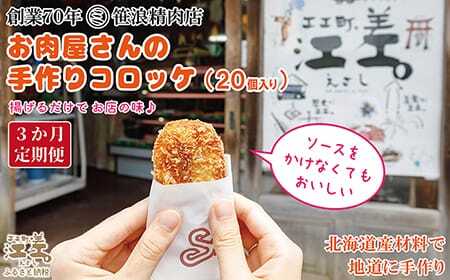 《3か月定期便》お肉屋さんの手作りコロッケ（20個入）　創業70年マルミ笹浪精肉店　こだわりの北海道産材料　簡単調理　揚げるだけでお店の味　冷凍コロッケ　ソースなしでも美味しい絶品コロッケ！　お惣菜　商店街のコロッケ