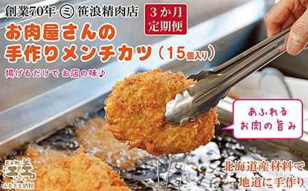 《3か月定期便》お肉屋さんの手作りメンチカツ(15個入)　創業70年マルミ笹浪精肉店　こだわりの北海道産材料　簡単調理　揚げるだけでお店の味　冷凍メンチカツ