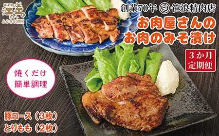 《3か月定期便》お肉屋さんのお肉のみそ漬け（豚ロース3枚＆鶏もも2枚）　創業70年マルミ笹浪精肉店　こだわりの北海道産材料　焼くだけ　簡単調理　豚肉　鶏肉　お惣菜　クール冷蔵便