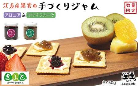 江差産果実の手づくりジャム　アロニア＆キウイフルーツ【思いやり型返礼品】各150ｇ（計2個）　「自然のめぐみを生かした手づくりジャム」
