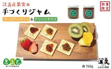 江差産果実の手づくりジャム　ゴールデンキウイ＆グリーンキウイ【思いやり型返礼品】各150ｇ（計2個）　「自然のめぐみを生かした手づくりジャム」