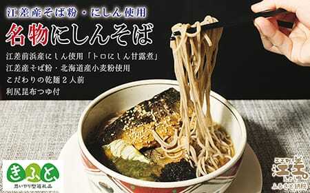江差名物にしんそば　江差そば＆トロにしん甘露煮　江差産そば粉と江差前浜産にしん使用　利尻昆布つゆ付き乾そば　国産ニシン　鰊　北海道産　【思いやり型返礼品】